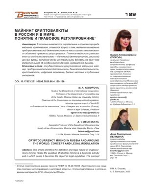 PDF Document Cover - Cryptocurrency Mining in Russia and Worldwide: Concept and Legal Regulation Analysis